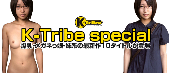 妹淫行、大人しい地味子に中出し、巨乳地味子と淫行、奇跡の出演　普通の女の子など人気シリーズが登場！K-Tribe半額キャンペーン