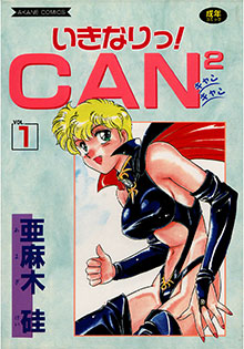 いきなりっ！CANCAN VOL.1