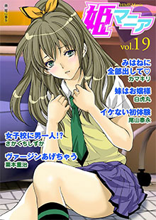 姫マニアVol.19