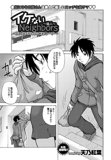 イケないNeighbors　隣人