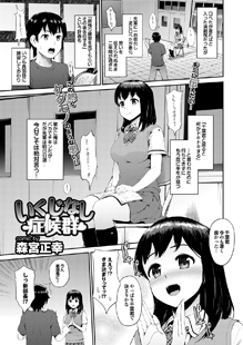 いくじなし症候群