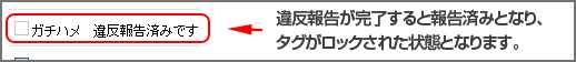 違反報告が完了すると報告済みとなり、タグがロックされた状態となります