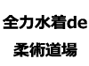 全力水着de柔術道場ロゴ