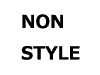 NON STYLEロゴ